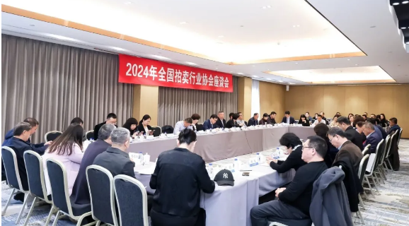 2024年全國拍賣行業(yè)協會座談會在北京召開